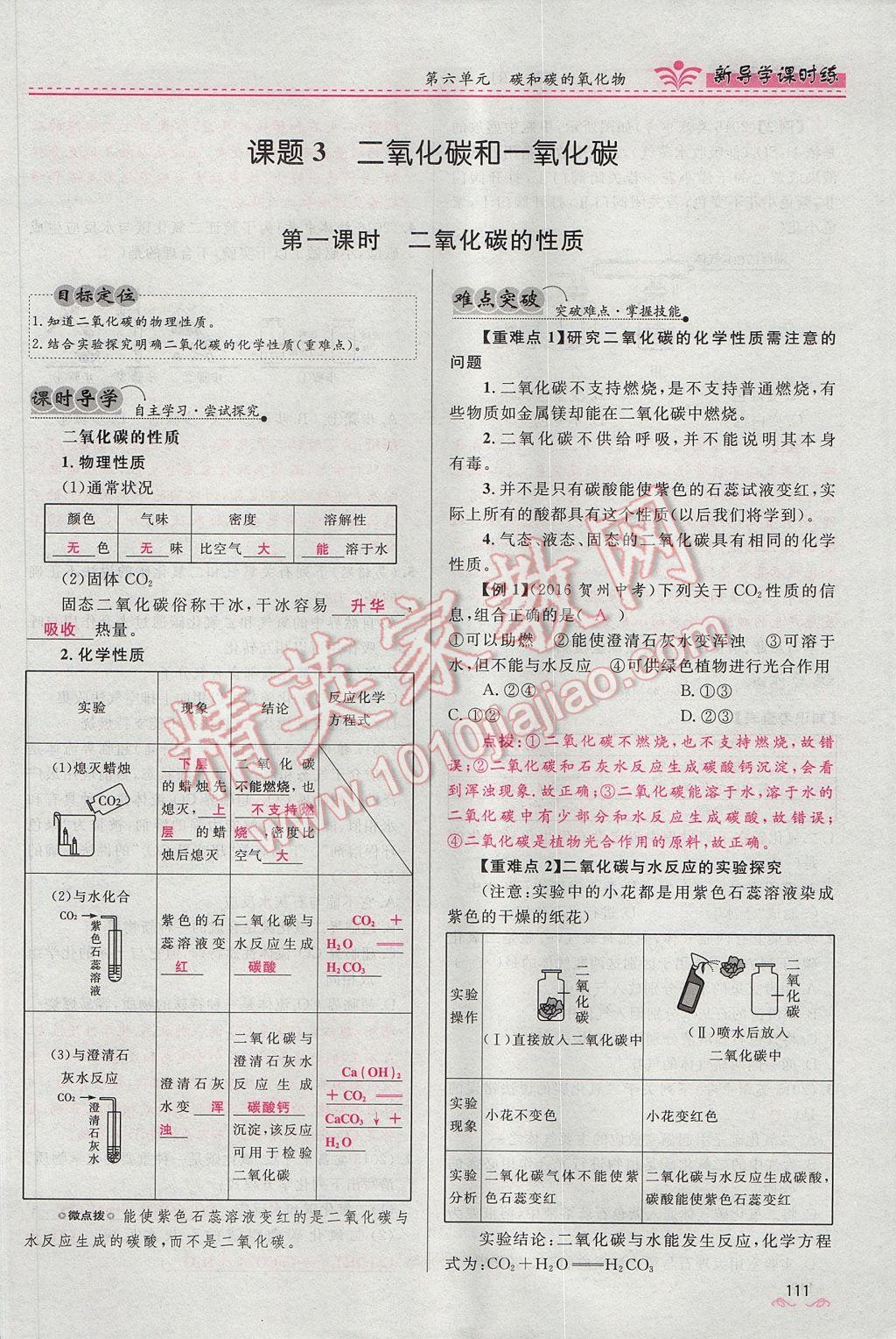 2017年夺冠百分百新导学课时练九年级化学上册人教版 第六单元 碳和碳的氧化物第133页