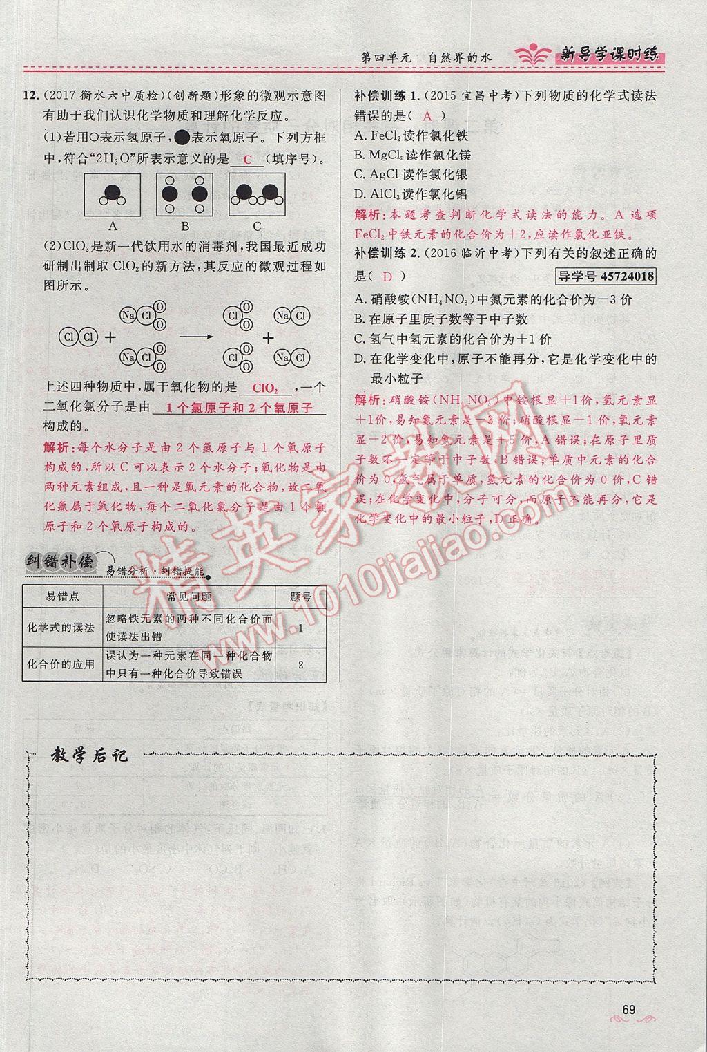 2017年夺冠百分百新导学课时练九年级化学上册人教版 第四单元 自然界的水第161页