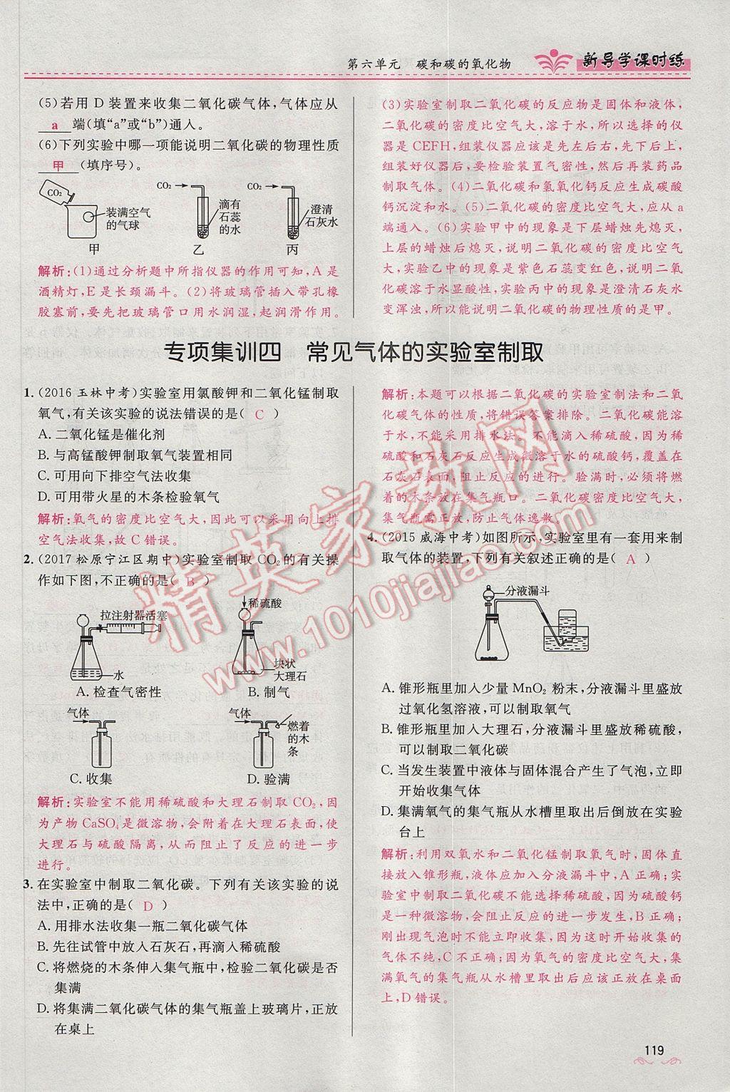 2017年夺冠百分百新导学课时练九年级化学上册人教版 第六单元 碳和碳的氧化物第141页