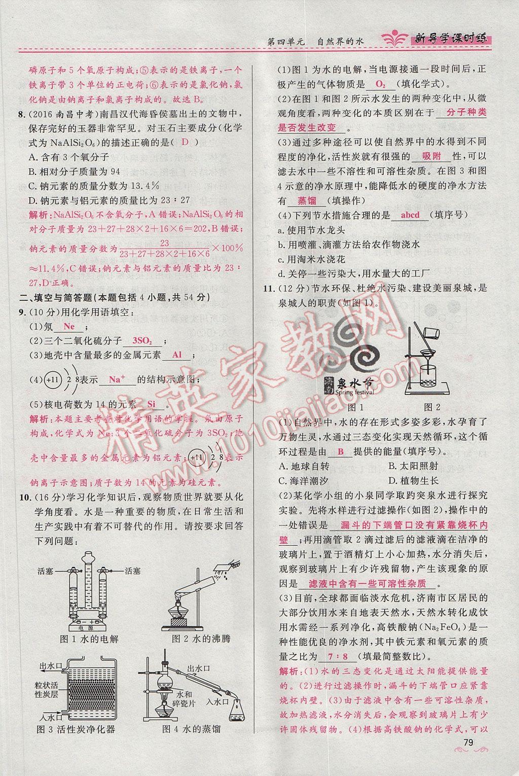 2017年夺冠百分百新导学课时练九年级化学上册人教版 第四单元 自然界的水第171页