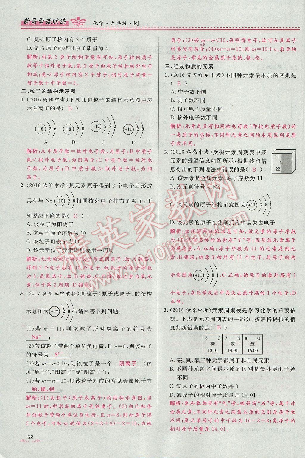 2017年夺冠百分百新导学课时练九年级化学上册人教版 第三单元 物质构成的奥秘第85页