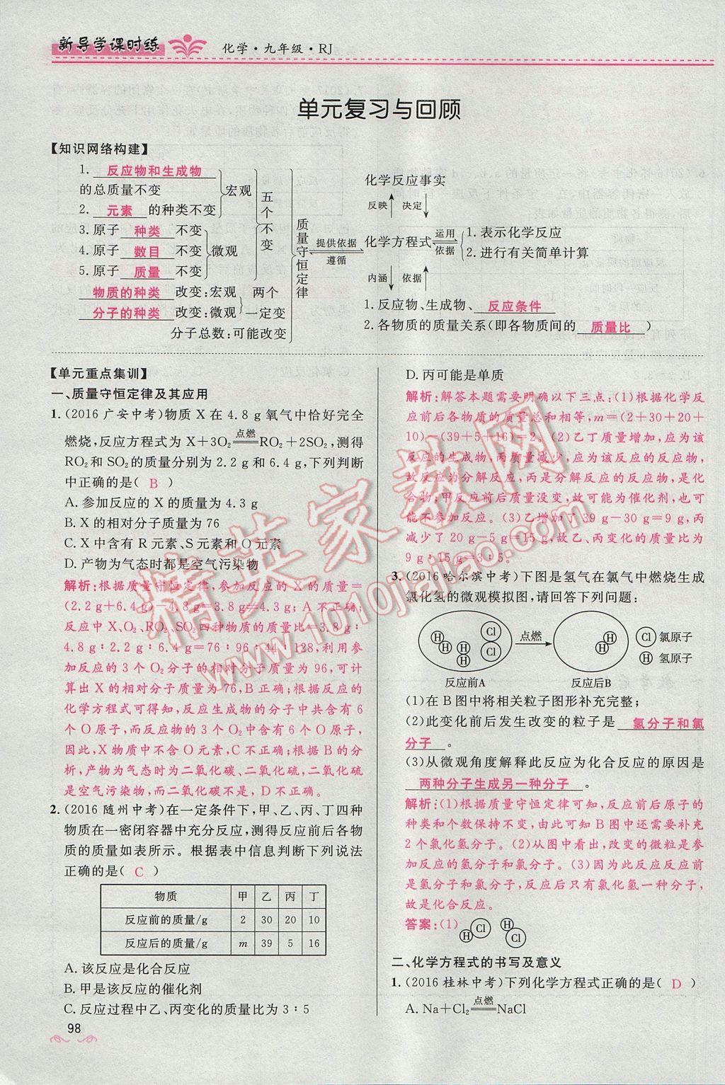 2017年夺冠百分百新导学课时练九年级化学上册人教版 第五单元 化学方程式第120页