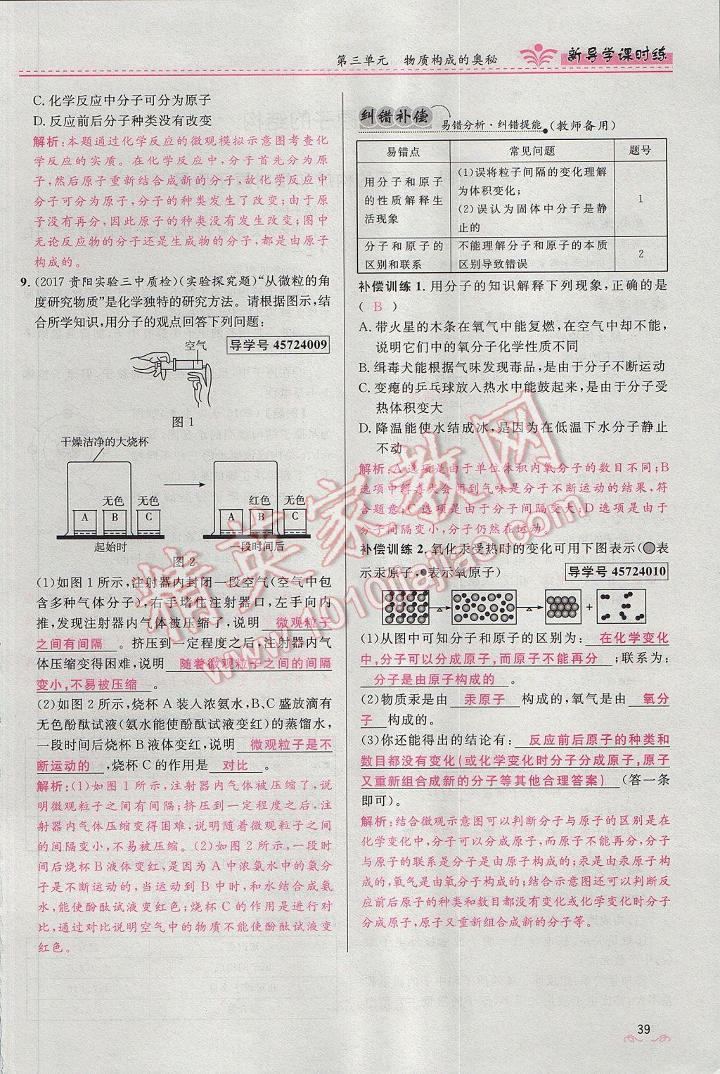 2017年夺冠百分百新导学课时练九年级化学上册人教版 第三单元 物质构成的奥秘第72页