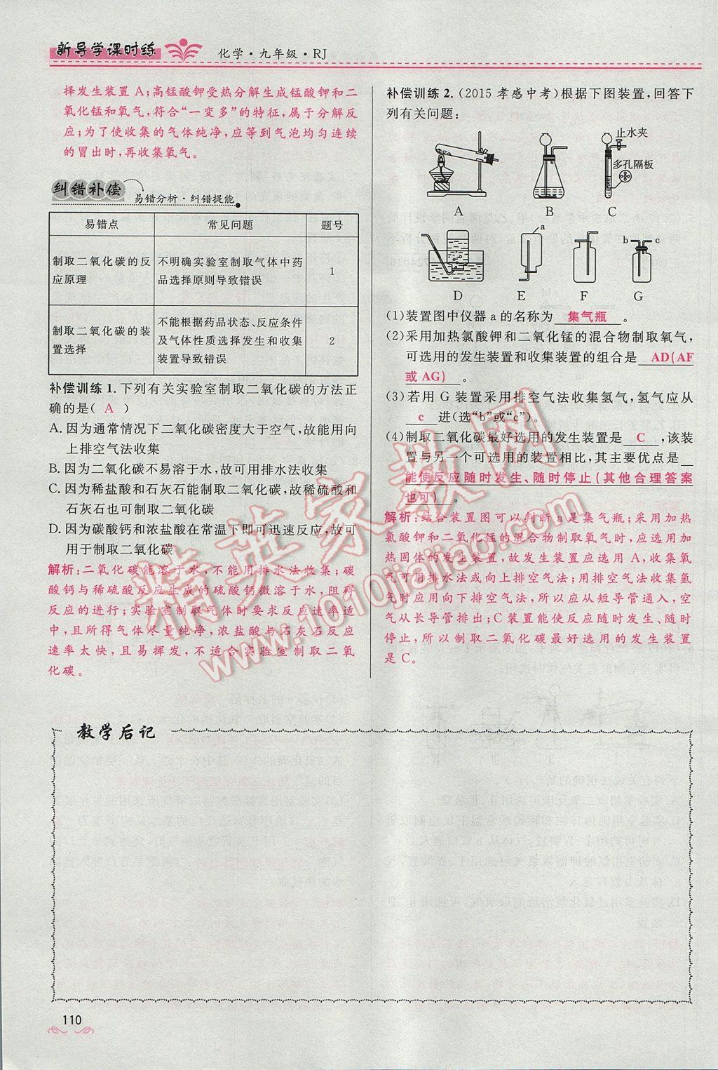 2017年夺冠百分百新导学课时练九年级化学上册人教版 第六单元 碳和碳的氧化物第132页