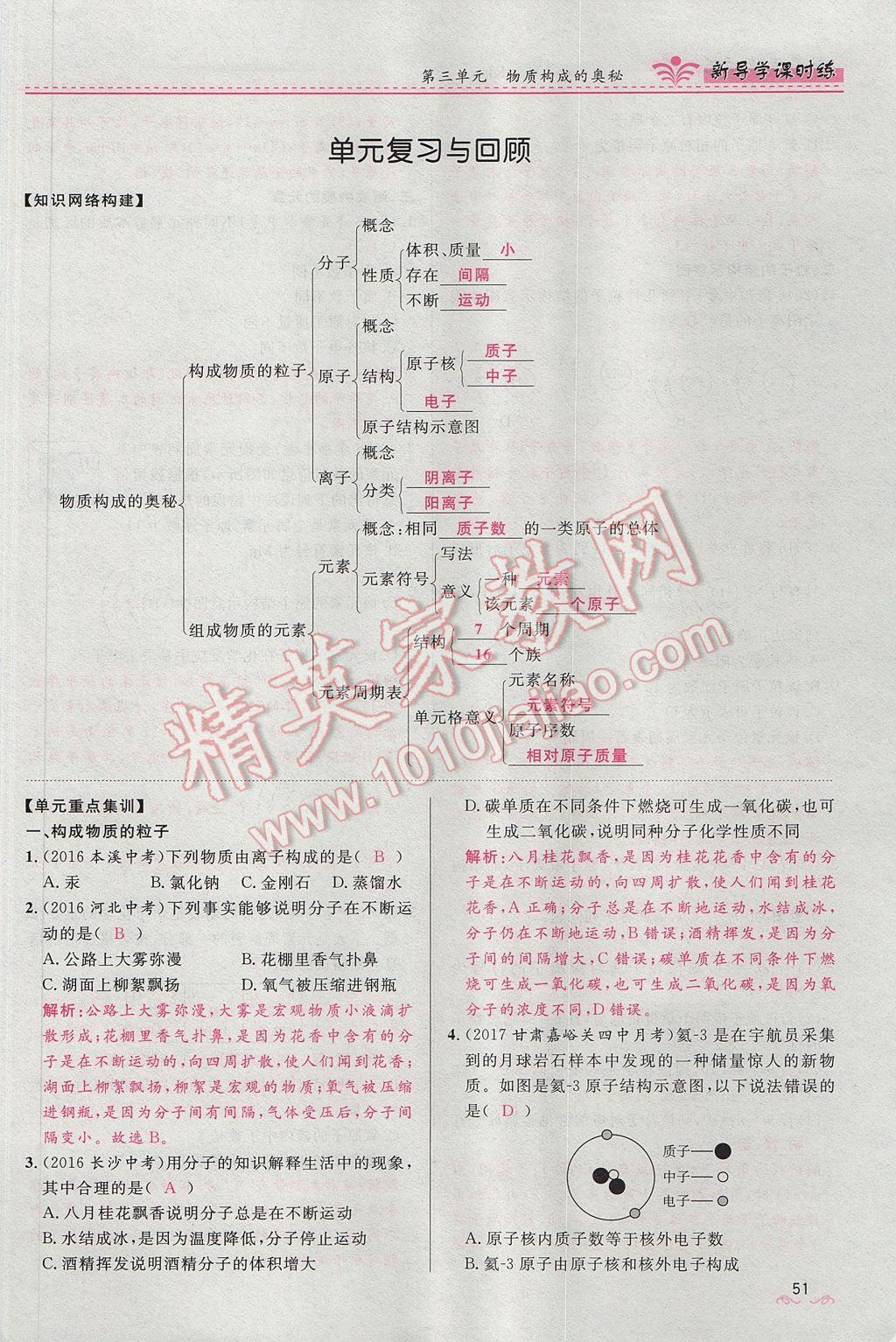 2017年夺冠百分百新导学课时练九年级化学上册人教版 第三单元 物质构成的奥秘第84页