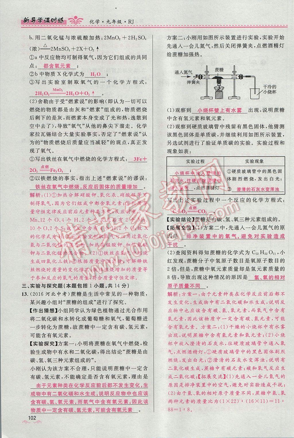 2017年夺冠百分百新导学课时练九年级化学上册人教版 第五单元 化学方程式第124页