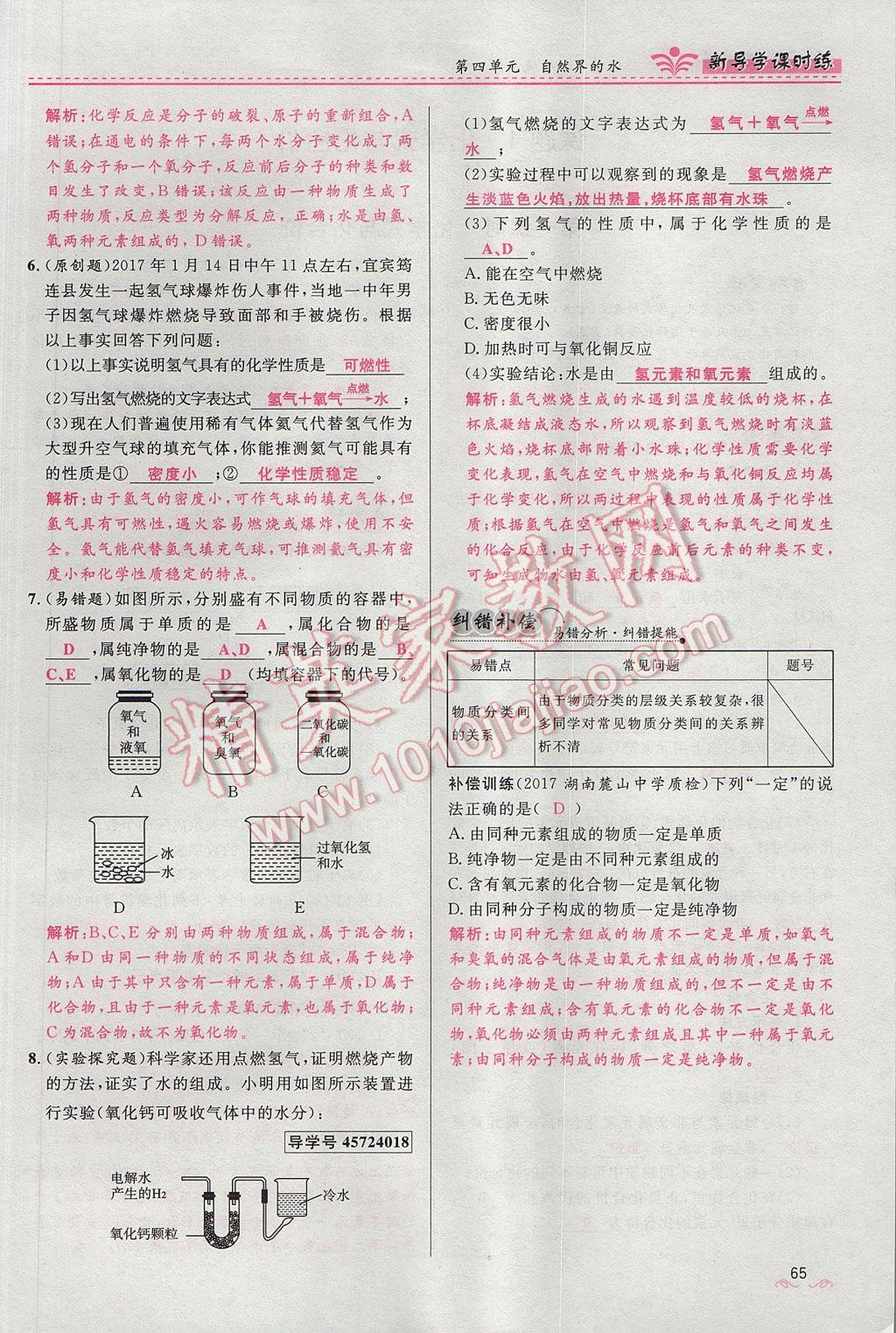 2017年夺冠百分百新导学课时练九年级化学上册人教版 第四单元 自然界的水第157页