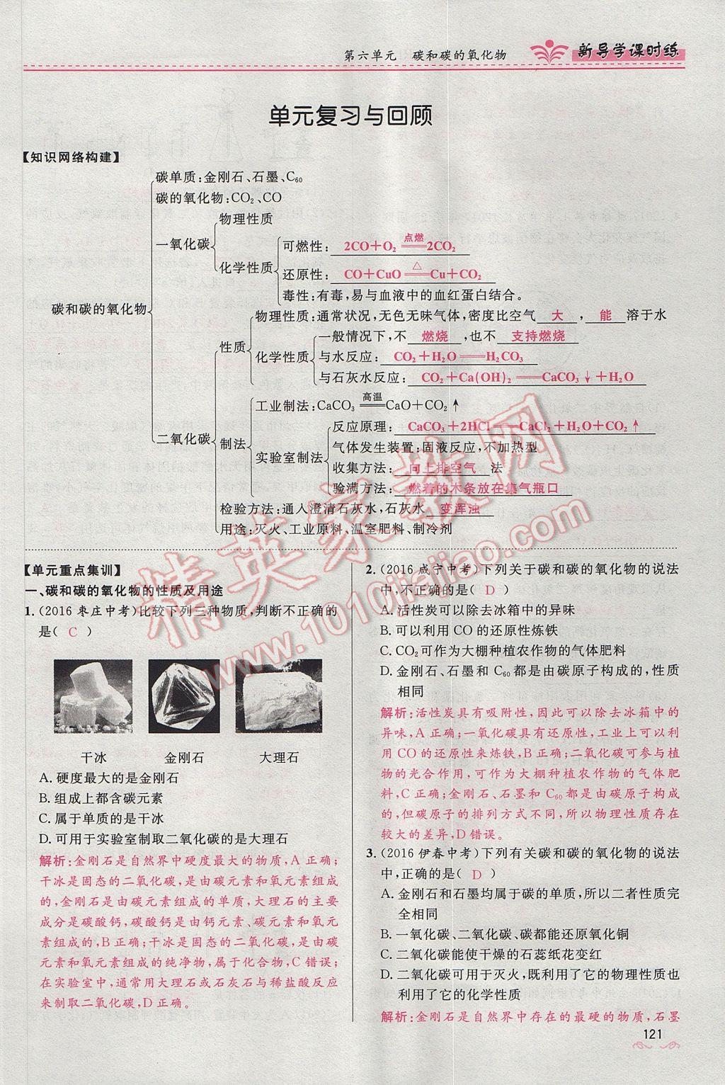 2017年夺冠百分百新导学课时练九年级化学上册人教版 第六单元 碳和碳的氧化物第143页