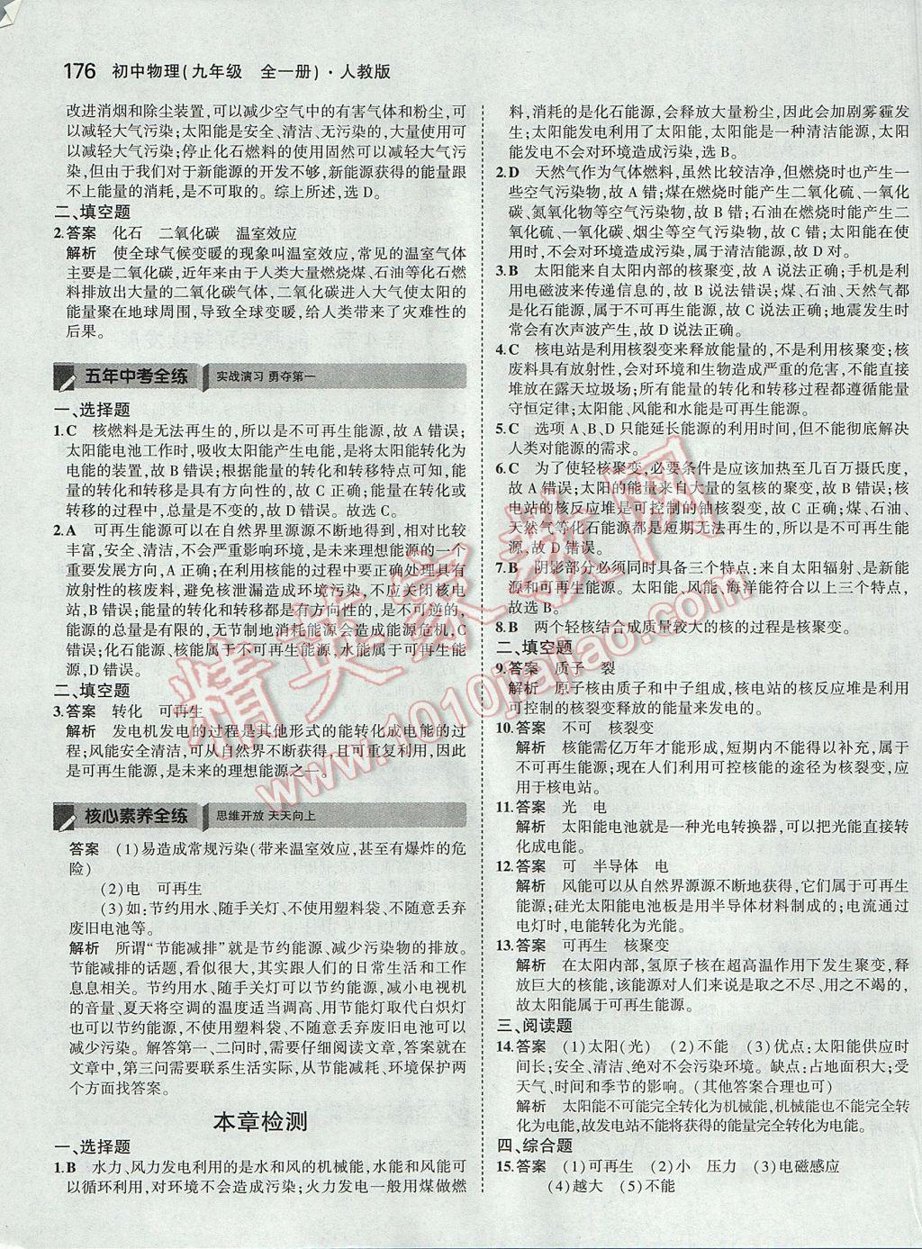 2017年5年中考3年模拟初中物理九年级全一册人教版 参考答案第52页