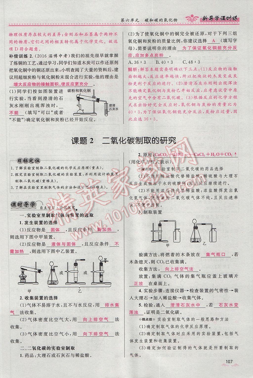 2017年夺冠百分百新导学课时练九年级化学上册人教版 第六单元 碳和碳的氧化物第129页