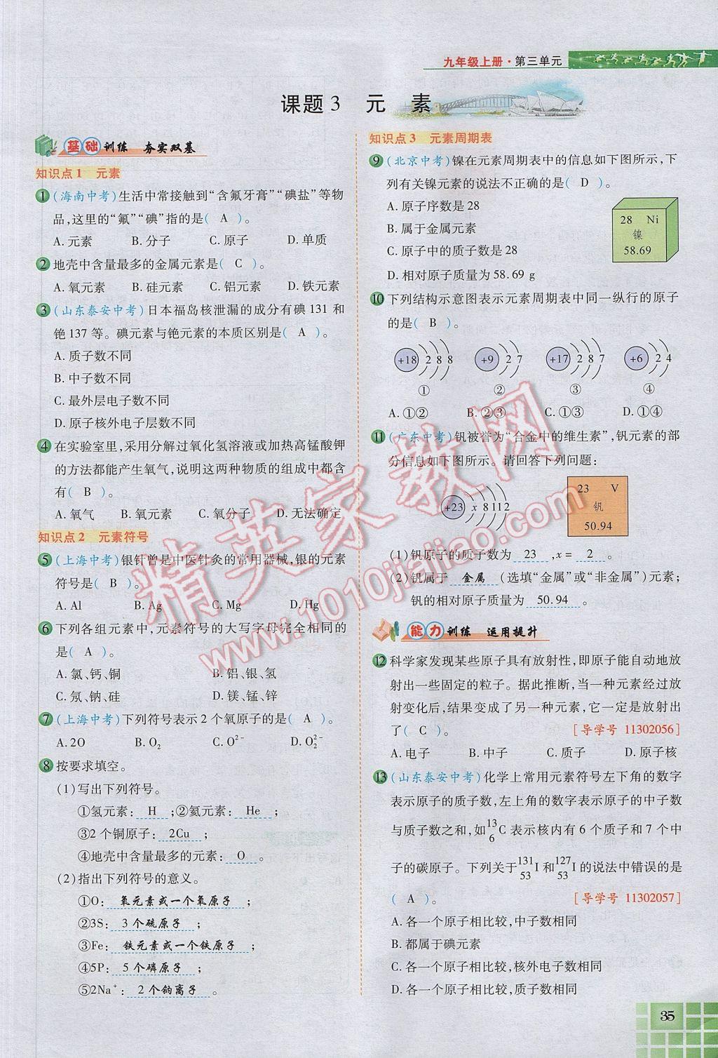 2017年見證奇跡英才學(xué)業(yè)設(shè)計(jì)與反饋九年級(jí)化學(xué)上冊(cè)人教版 第三單元 物質(zhì)構(gòu)成的奧秘第70頁