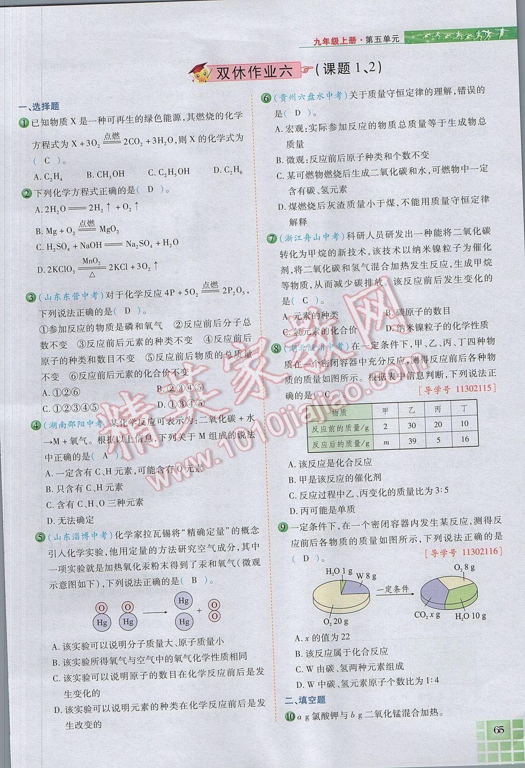 2017年見證奇跡英才學(xué)業(yè)設(shè)計(jì)與反饋九年級(jí)化學(xué)上冊(cè)人教版 第五單元 化學(xué)方程式第92頁(yè)