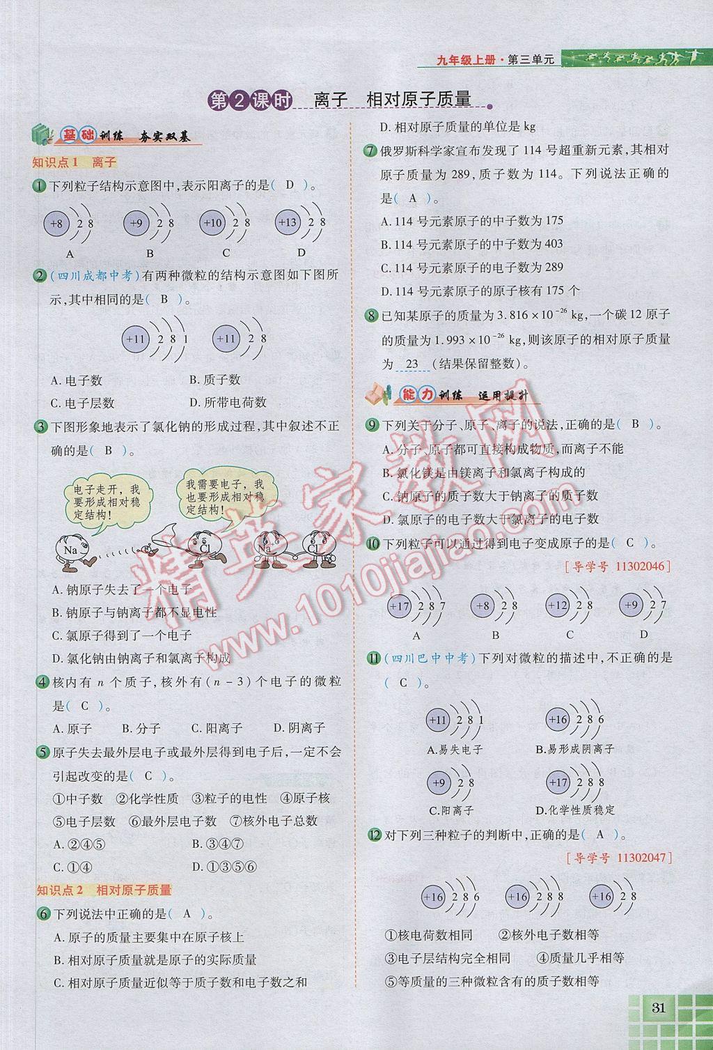 2017年見證奇跡英才學(xué)業(yè)設(shè)計與反饋九年級化學(xué)上冊人教版 第三單元 物質(zhì)構(gòu)成的奧秘第66頁