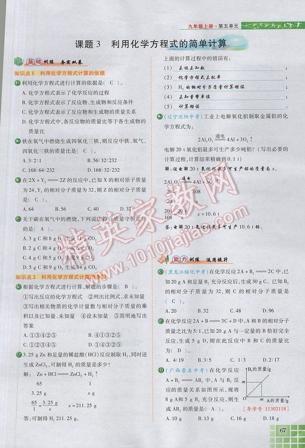 2017年見證奇跡英才學業(yè)設計與反饋九年級化學上冊人教版 第五單元 化學方程式第94頁