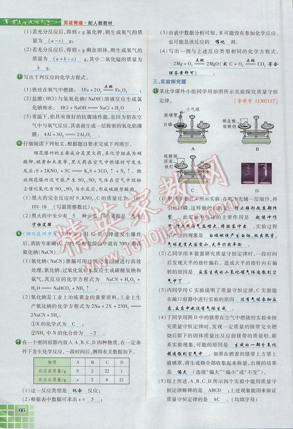 2017年見證奇跡英才學業(yè)設計與反饋九年級化學上冊人教版 第五單元 化學方程式第93頁