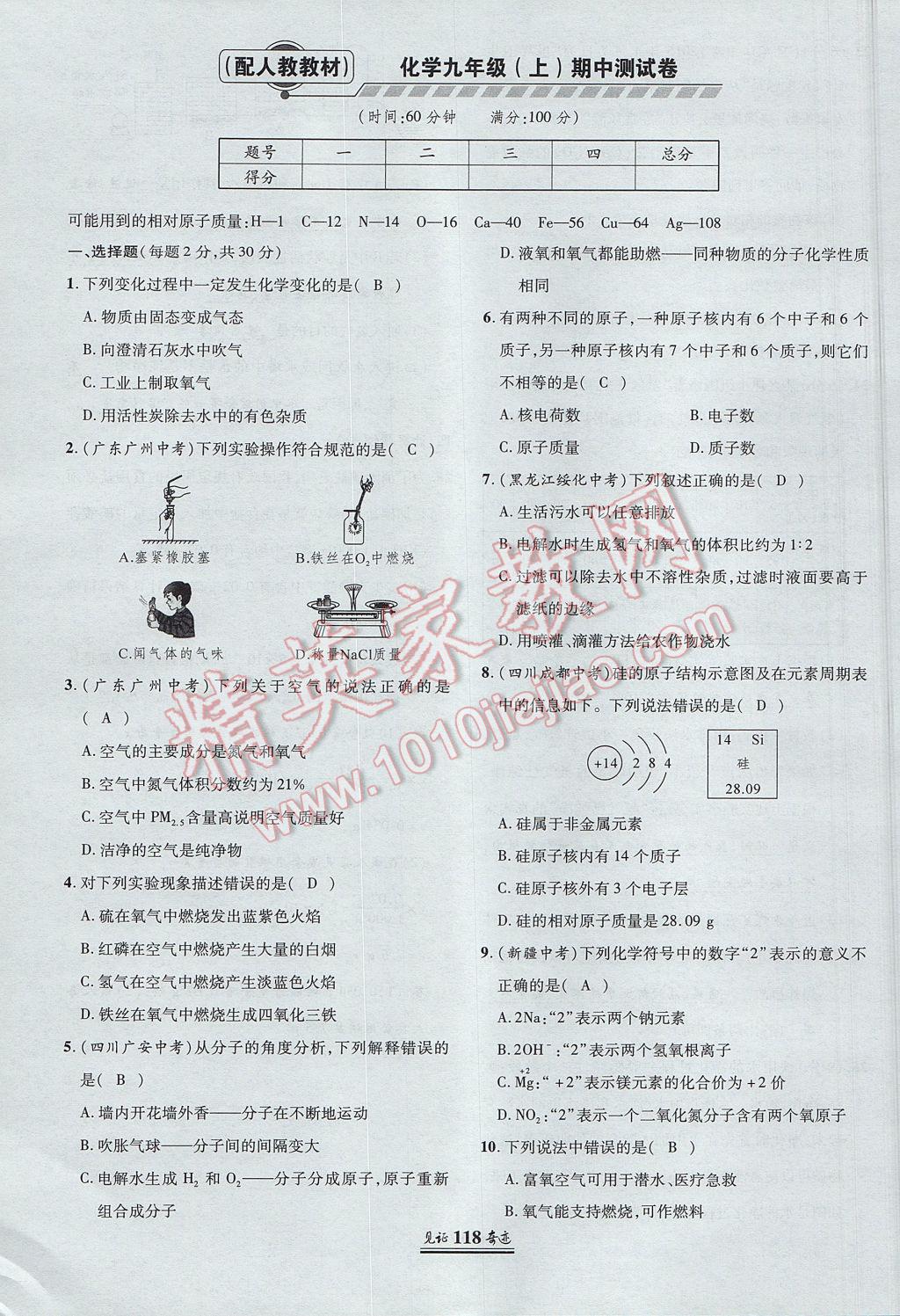 2017年見(jiàn)證奇跡英才學(xué)業(yè)設(shè)計(jì)與反饋九年級(jí)化學(xué)上冊(cè)人教版 單元測(cè)試卷第17頁(yè)