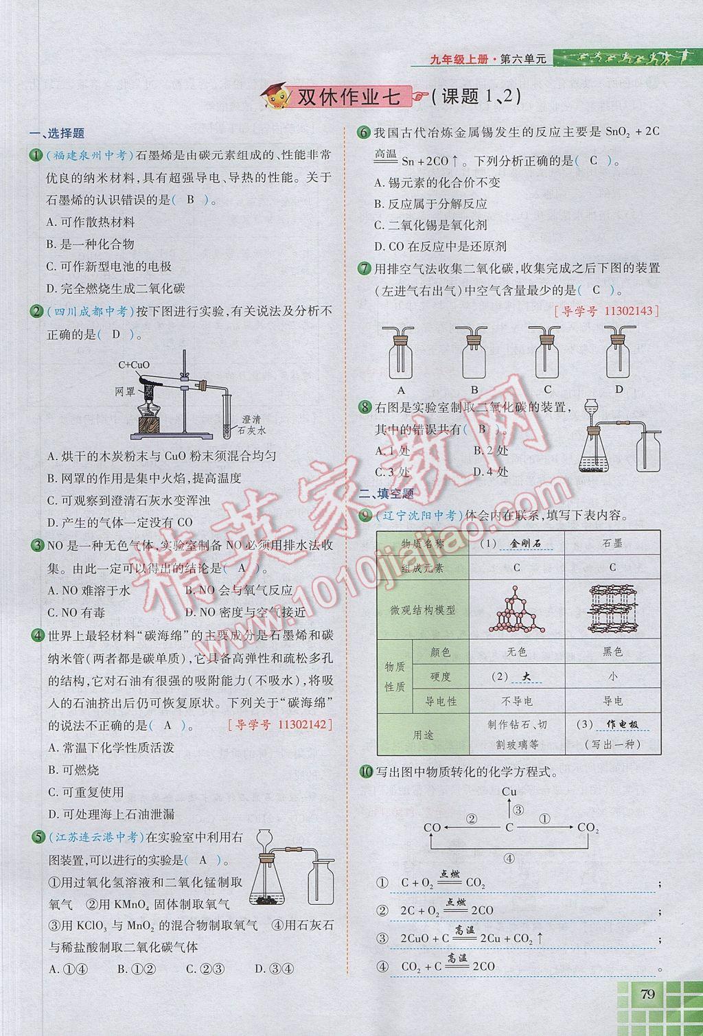 2017年見證奇跡英才學(xué)業(yè)設(shè)計與反饋九年級化學(xué)上冊人教版 第六單元 碳和碳的氧化物第106頁