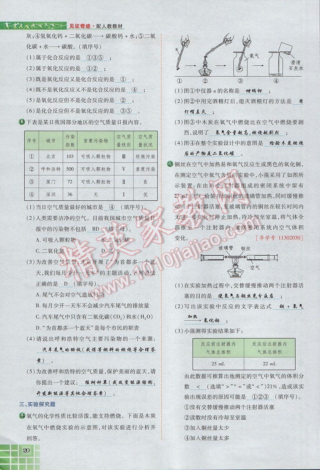 2017年見證奇跡英才學(xué)業(yè)設(shè)計(jì)與反饋九年級化學(xué)上冊人教版 第二單元 我們周圍的空氣第79頁