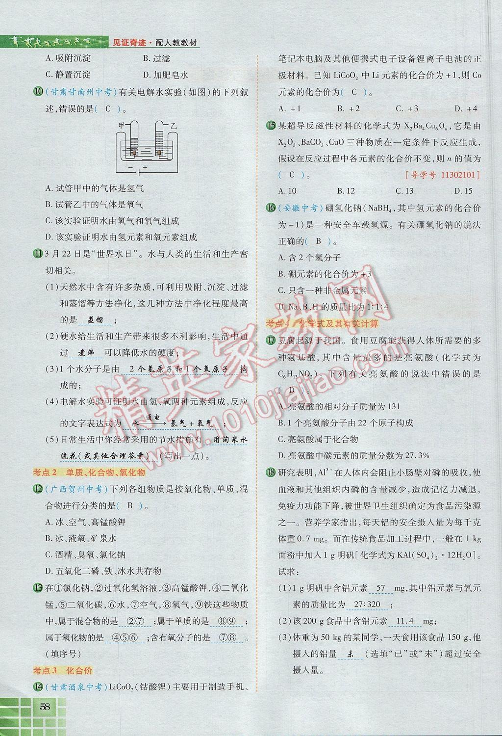 2017年見證奇跡英才學業(yè)設計與反饋九年級化學上冊人教版 第四單元 自然界的水第137頁