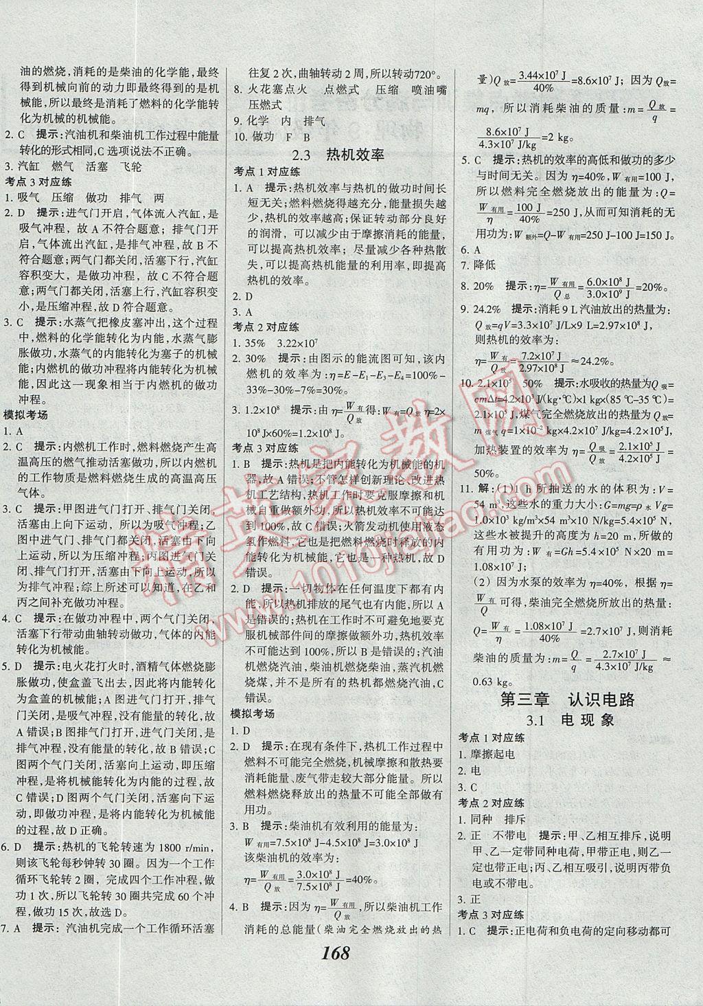 2017年全優(yōu)課堂考點集訓(xùn)與滿分備考九年級物理全一冊上教科版 參考答案第4頁