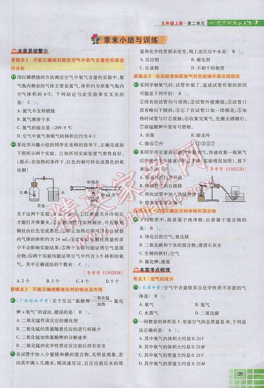 2017年見證奇跡英才學(xué)業(yè)設(shè)計與反饋九年級化學(xué)上冊人教版 第二單元 我們周圍的空氣第84頁