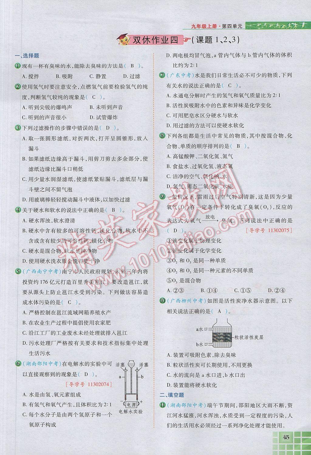 2017年見(jiàn)證奇跡英才學(xué)業(yè)設(shè)計(jì)與反饋九年級(jí)化學(xué)上冊(cè)人教版 第四單元 自然界的水第124頁(yè)