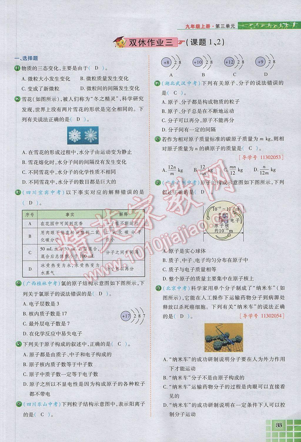 2017年見證奇跡英才學(xué)業(yè)設(shè)計與反饋九年級化學(xué)上冊人教版 第三單元 物質(zhì)構(gòu)成的奧秘第68頁