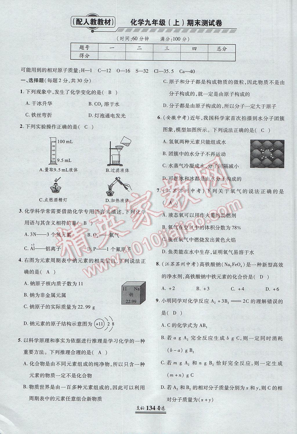 2017年見證奇跡英才學(xué)業(yè)設(shè)計與反饋九年級化學(xué)上冊人教版 單元測試卷第33頁