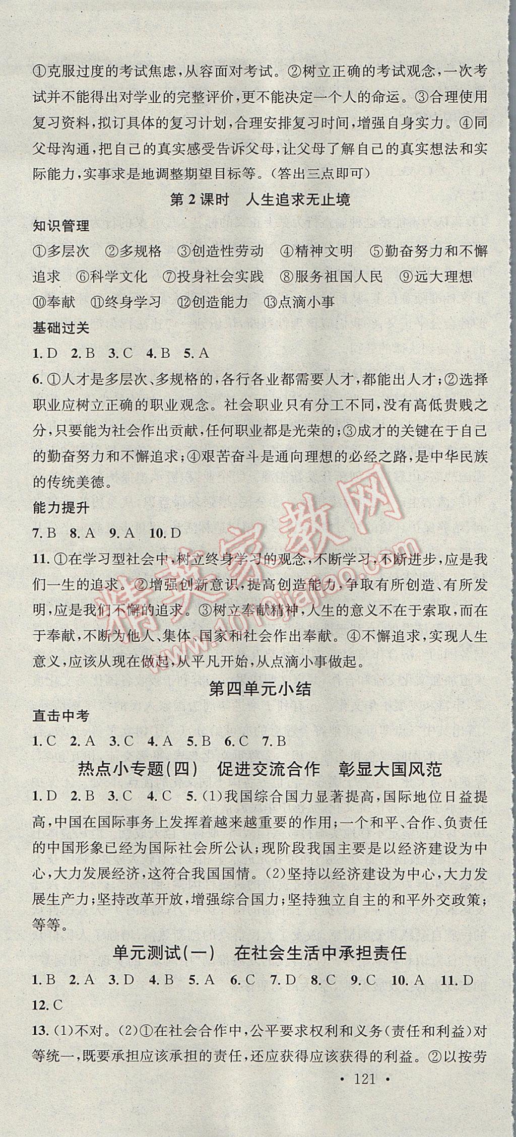 2017年名校課堂滾動學習法九年級思想品德全一冊魯人版黑龍江教育出版社 參考答案第19頁