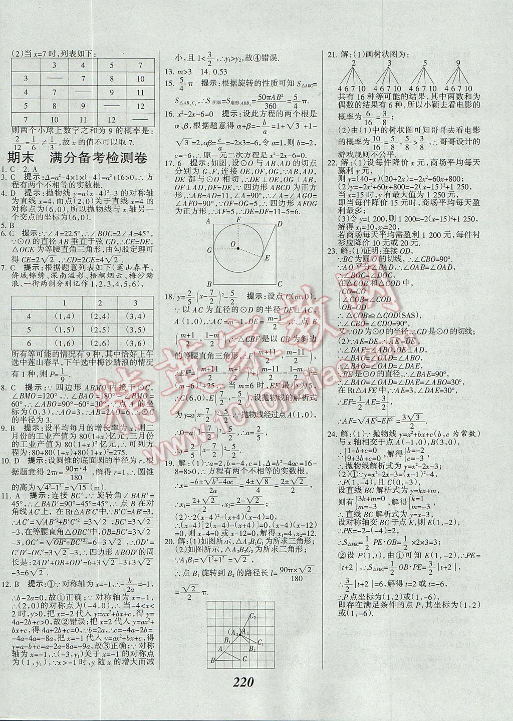 2017年全優(yōu)課堂考點(diǎn)集訓(xùn)與滿分備考九年級(jí)數(shù)學(xué)全一冊(cè)上 參考答案第52頁(yè)