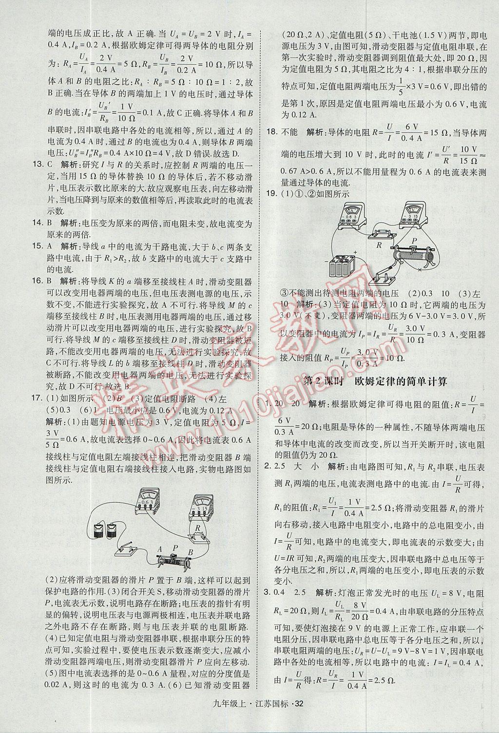 2017年經(jīng)綸學(xué)典學(xué)霸九年級(jí)物理上冊(cè)江蘇版 參考答案第32頁