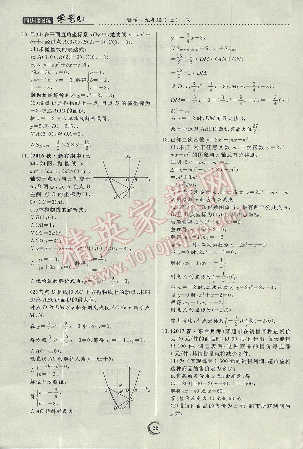 2017年学考A加同步课时练九年级数学上册人教版 第二十二章 二次函数第50页