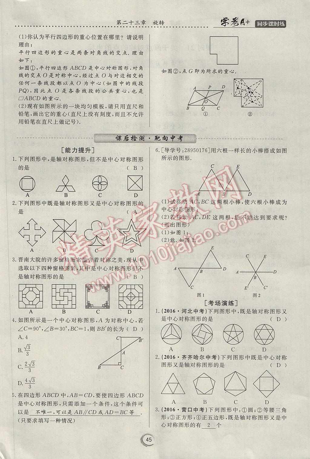 2017年学考A加同步课时练九年级数学上册人教版 第二十三章 旋转第24页