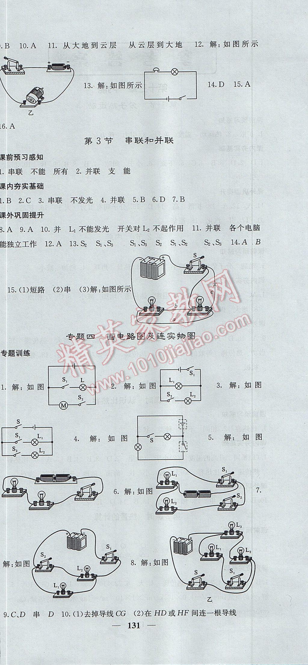 2017年名校课堂内外九年级物理上册人教版 参考答案第6页