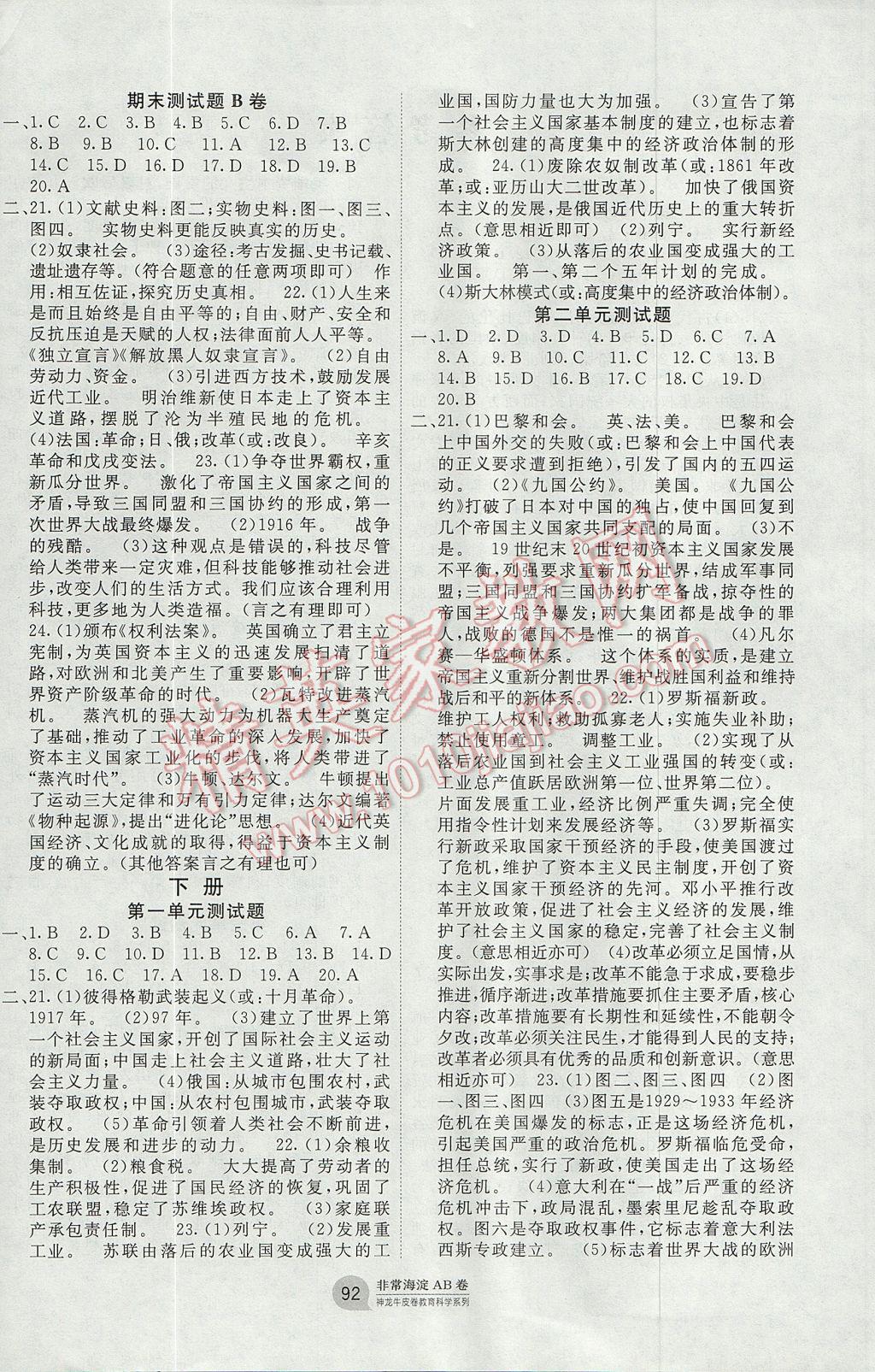 2017年海淀單元測(cè)試AB卷九年級(jí)歷史全一冊(cè)岳麓版 參考答案第4頁(yè)