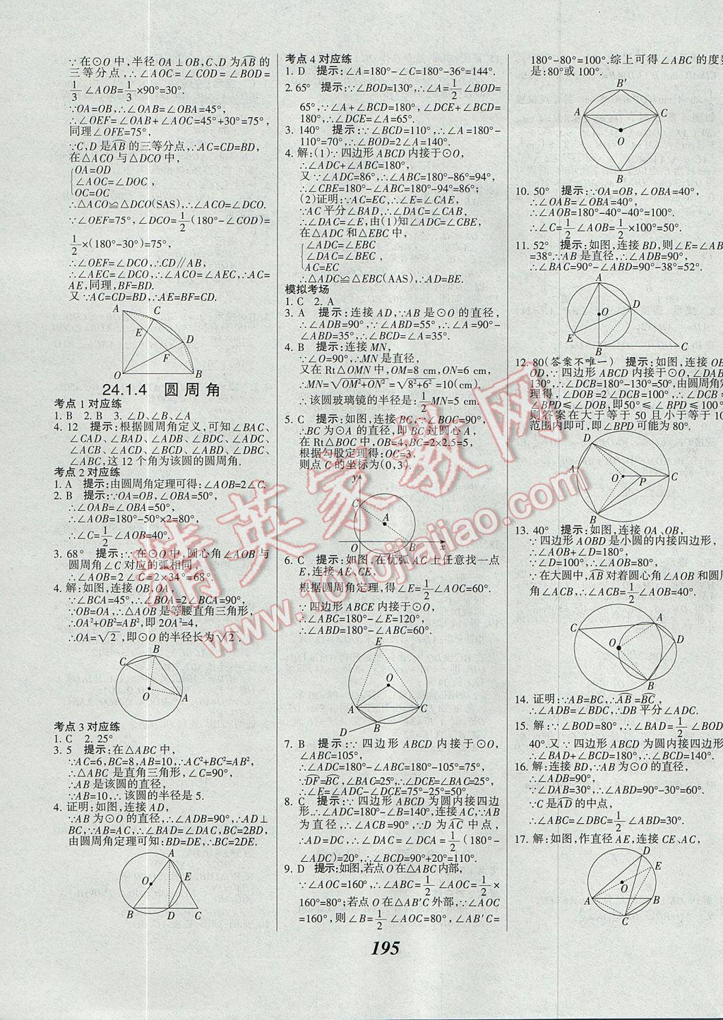 2017年全優(yōu)課堂考點集訓與滿分備考九年級數(shù)學全一冊上 參考答案第27頁