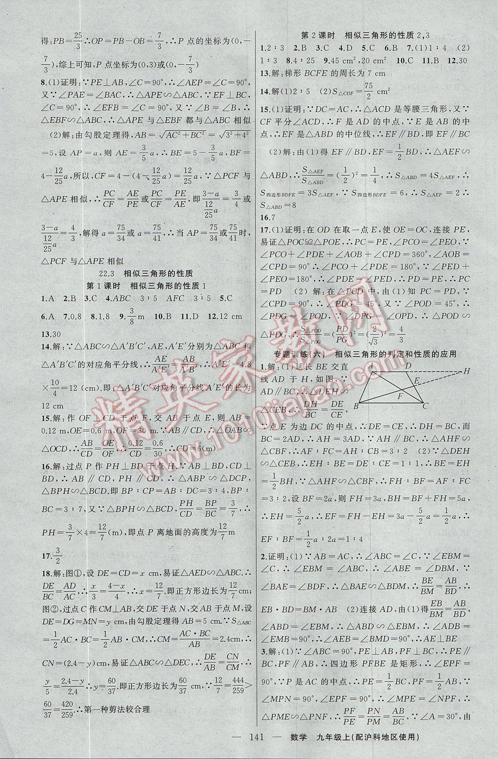 2017年黃岡100分闖關(guān)九年級(jí)數(shù)學(xué)上冊(cè)滬科版 參考答案第11頁(yè)