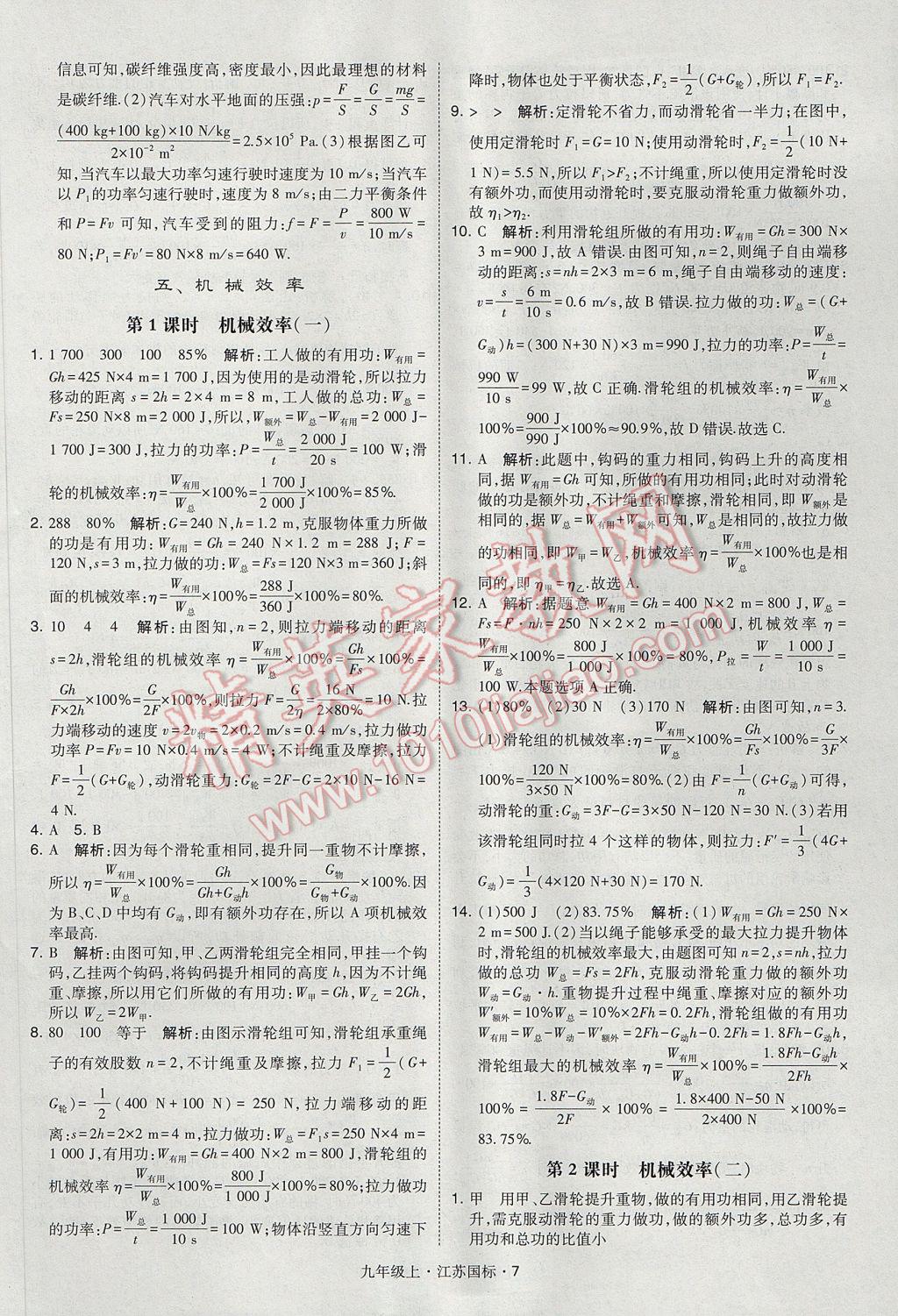 2017年經綸學典學霸九年級物理上冊江蘇版 參考答案第7頁