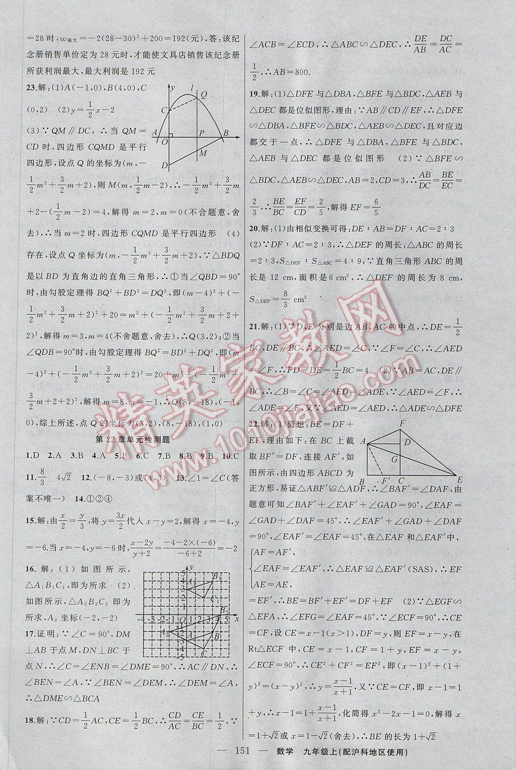 2017年黃岡100分闖關(guān)九年級數(shù)學(xué)上冊滬科版 參考答案第21頁