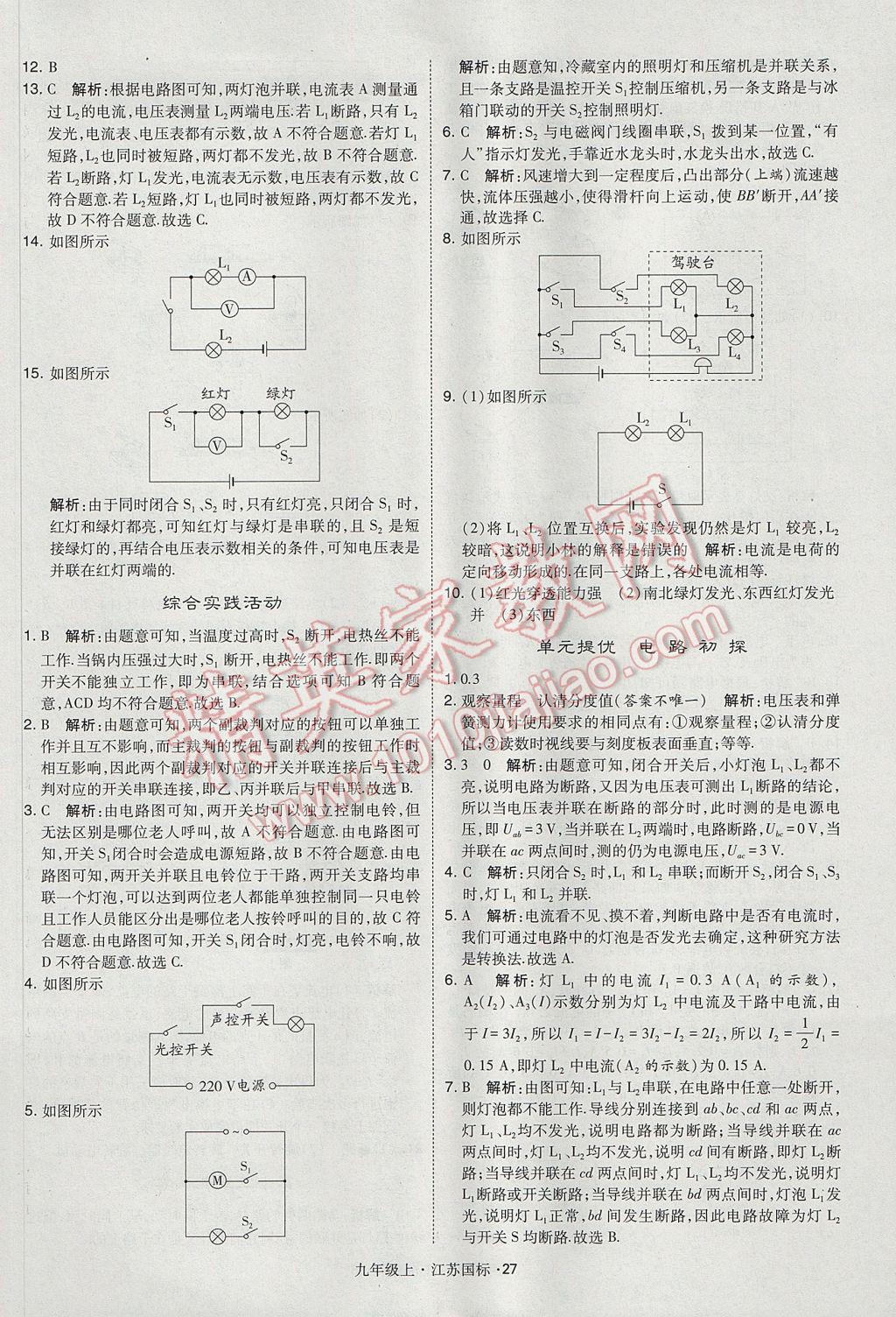 2017年經(jīng)綸學(xué)典學(xué)霸九年級(jí)物理上冊江蘇版 參考答案第27頁