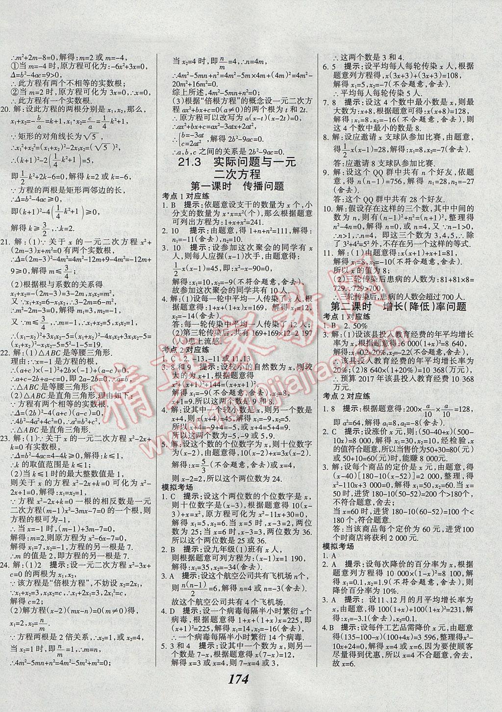 2017年全優(yōu)課堂考點(diǎn)集訓(xùn)與滿分備考九年級數(shù)學(xué)全一冊上 參考答案第6頁