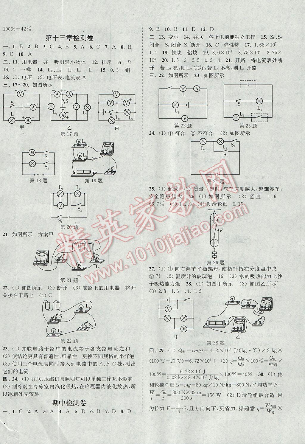 2017年通城學(xué)典活頁(yè)檢測(cè)九年級(jí)物理上冊(cè)滬粵版 參考答案第8頁(yè)