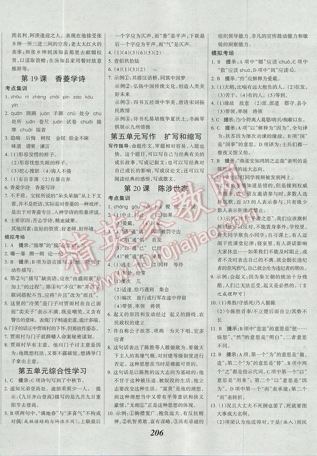 2017年全優(yōu)課堂考點集訓(xùn)與滿分備考九年級語文全一冊上 參考答案第12頁