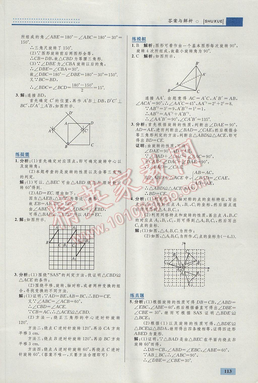 2017年初中同步学考优化设计九年级数学上册人教版 参考答案第23页