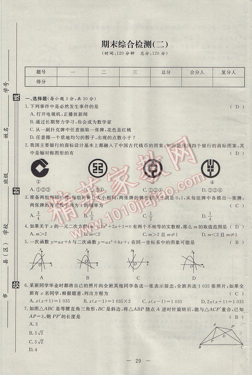 2017年学考A加同步课时练九年级数学上册人教版 达标检测卷第113页