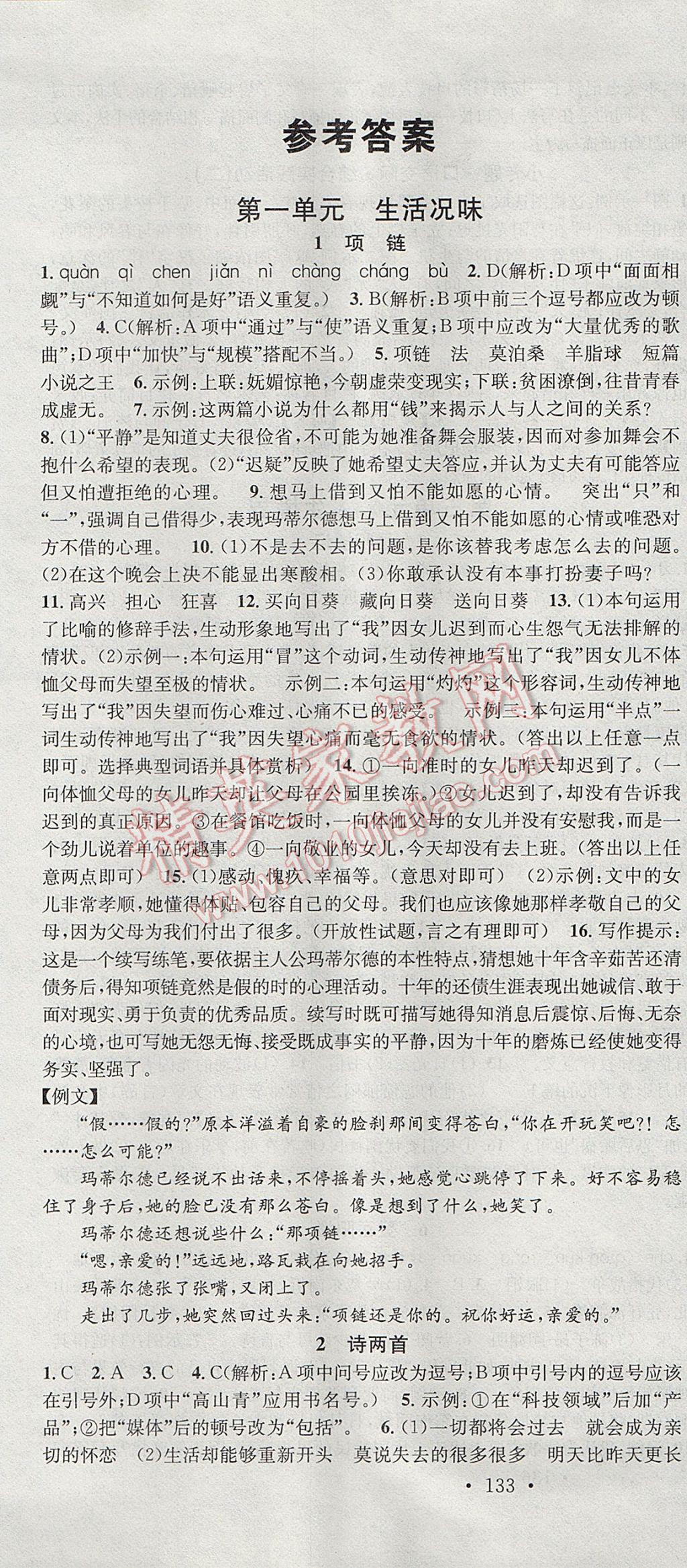 2017年名校課堂滾動(dòng)學(xué)習(xí)法九年級(jí)語(yǔ)文上冊(cè)北師大版 參考答案第1頁(yè)