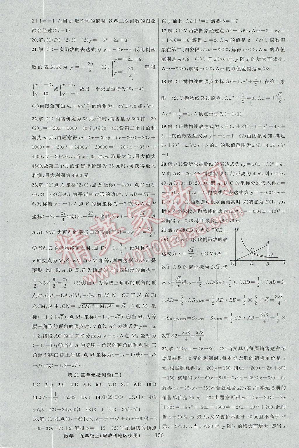 2017年黃岡100分闖關(guān)九年級(jí)數(shù)學(xué)上冊(cè)滬科版 參考答案第20頁