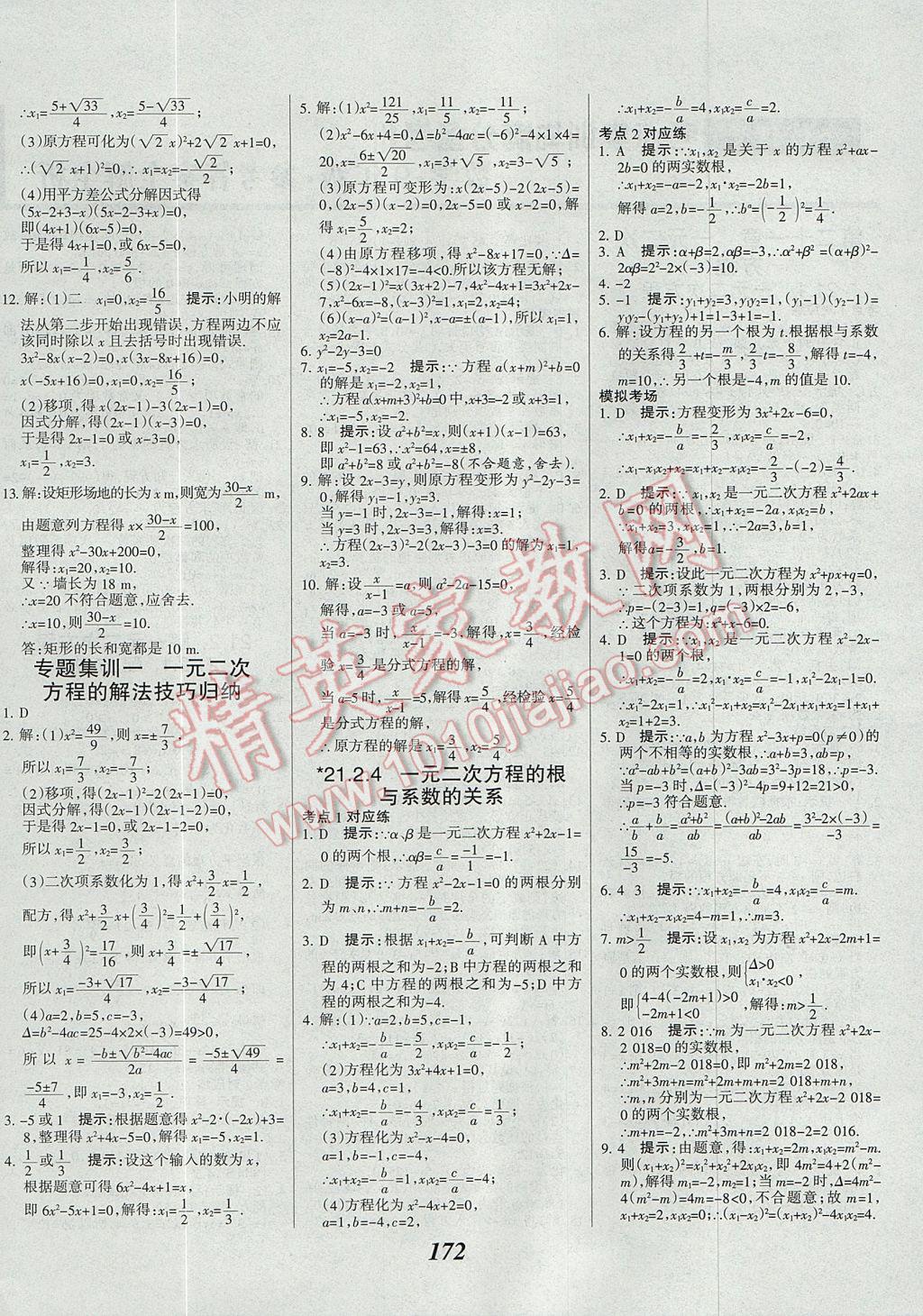 2017年全優(yōu)課堂考點(diǎn)集訓(xùn)與滿分備考九年級數(shù)學(xué)全一冊上 參考答案第4頁