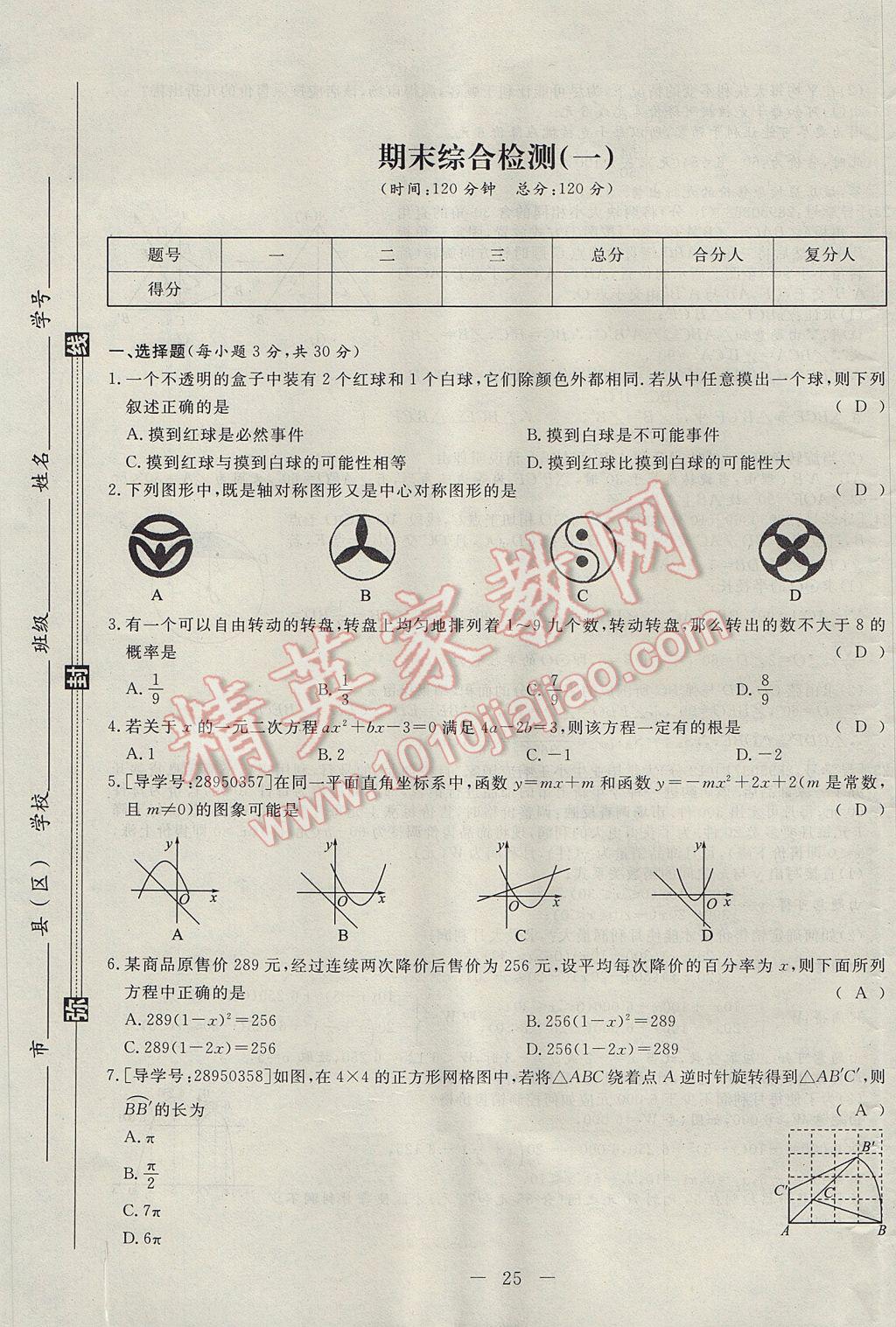 2017年学考A加同步课时练九年级数学上册人教版 达标检测卷第109页