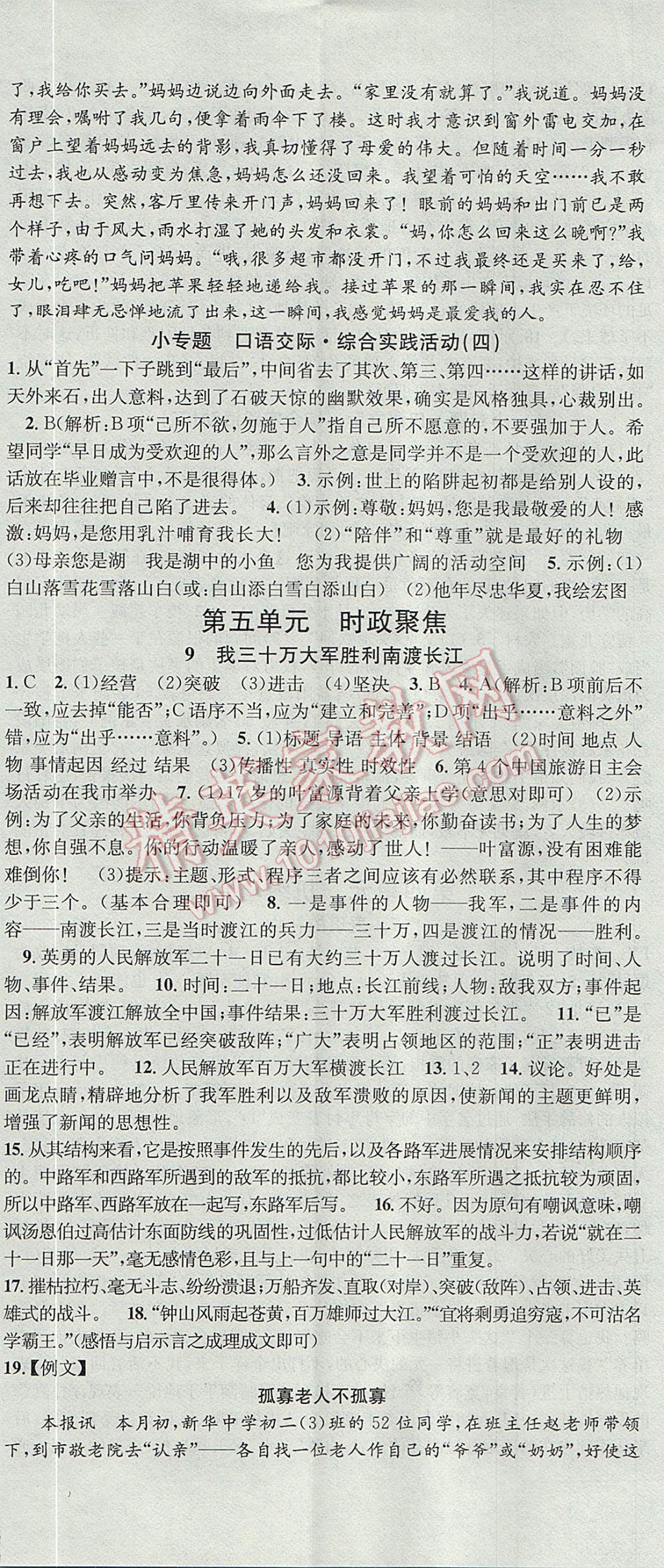 2017年名校課堂滾動(dòng)學(xué)習(xí)法九年級語文上冊北師大版 參考答案第11頁